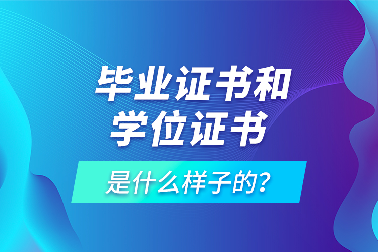  畢業(yè)證書和學(xué)位證書是什么樣子的？