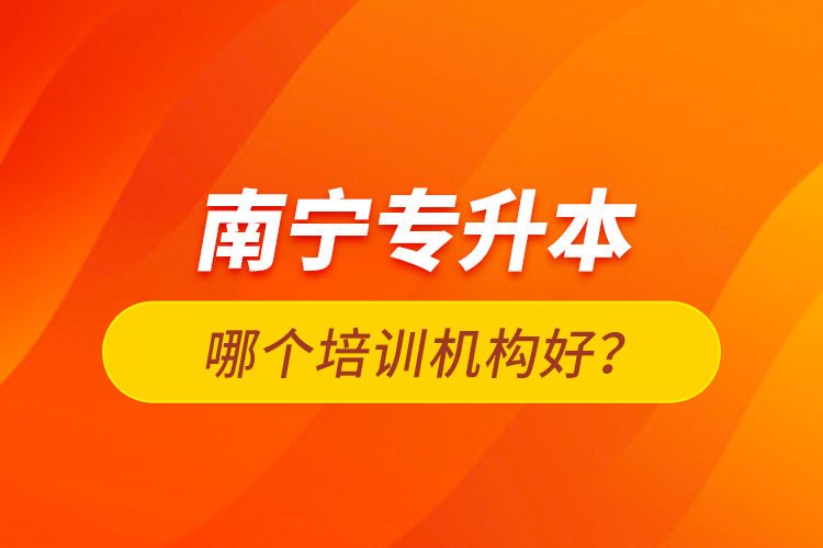 南寧專升本哪個(gè)培訓(xùn)機(jī)構(gòu)好？