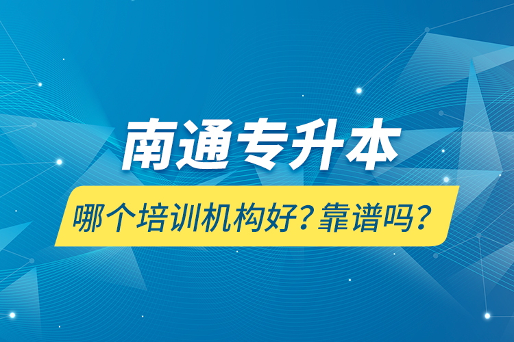 南通專升本哪個(gè)培訓(xùn)機(jī)構(gòu)好？靠譜嗎？