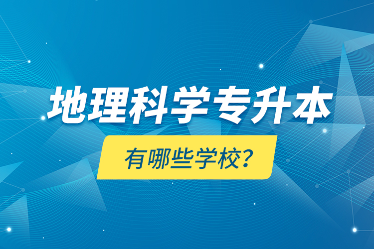地理科學專升本有哪些學校？
