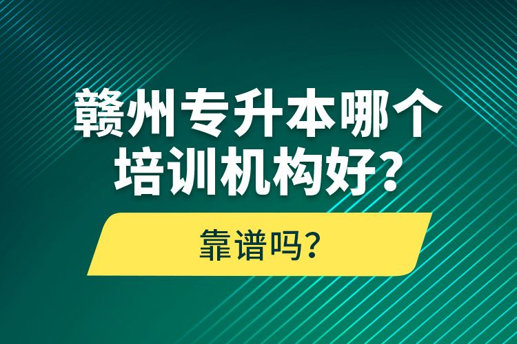 贛州專升本哪個(gè)培訓(xùn)機(jī)構(gòu)好？靠譜嗎？