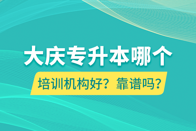 大慶專升本哪個(gè)培訓(xùn)機(jī)構(gòu)好？靠譜嗎？