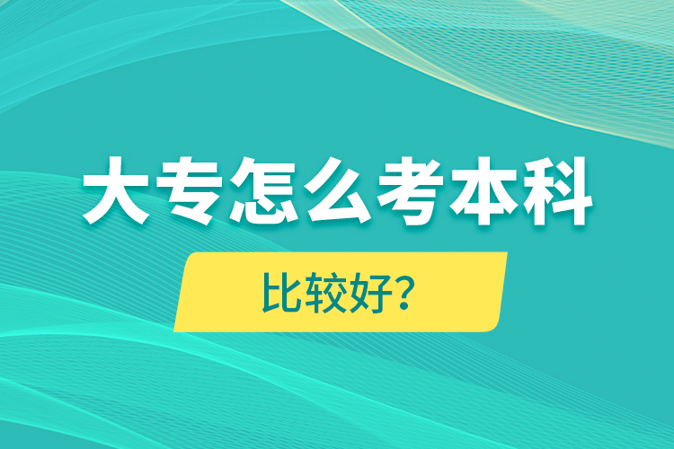 大專怎么考本科比較好？