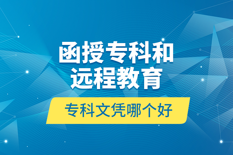 函授專科和遠程教育?？莆膽{哪個好