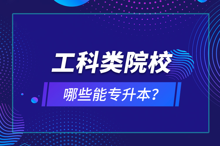 工科類院校哪些能專升本？