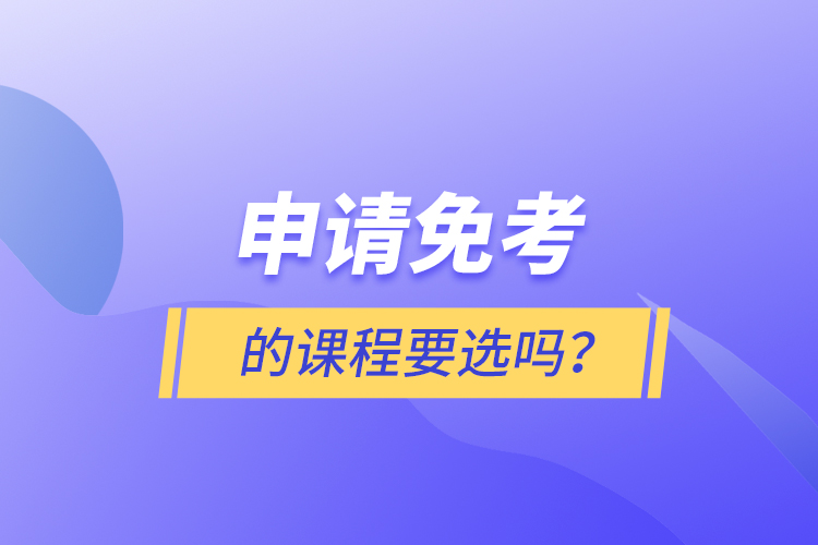申請免考的課程要選嗎？