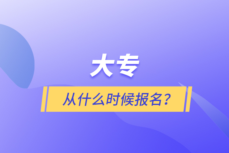 大專從什么時候報名？