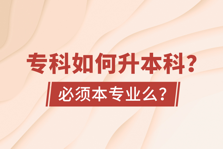 ?？迫绾紊究?？必須本專業(yè)么？