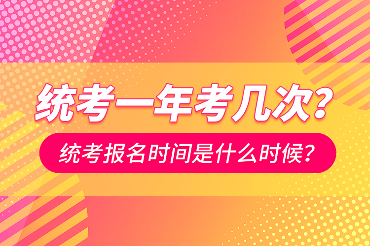 統(tǒng)考一年考幾次？統(tǒng)考報名時間是什么時候？