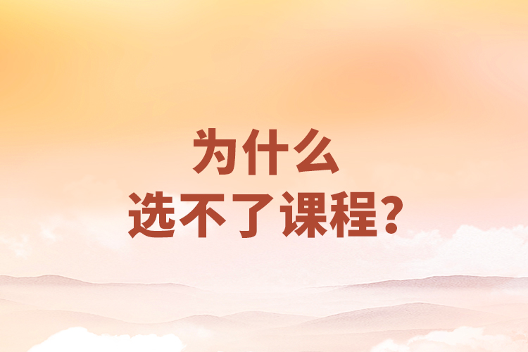 為什么選不了課程？
