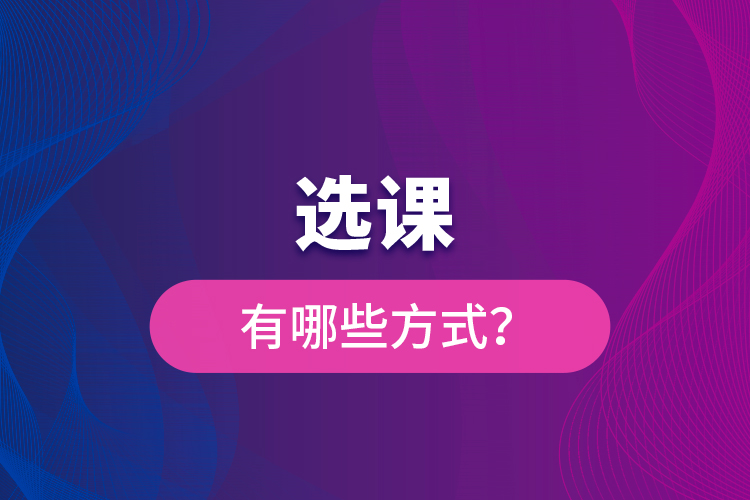 選課有哪些方式？