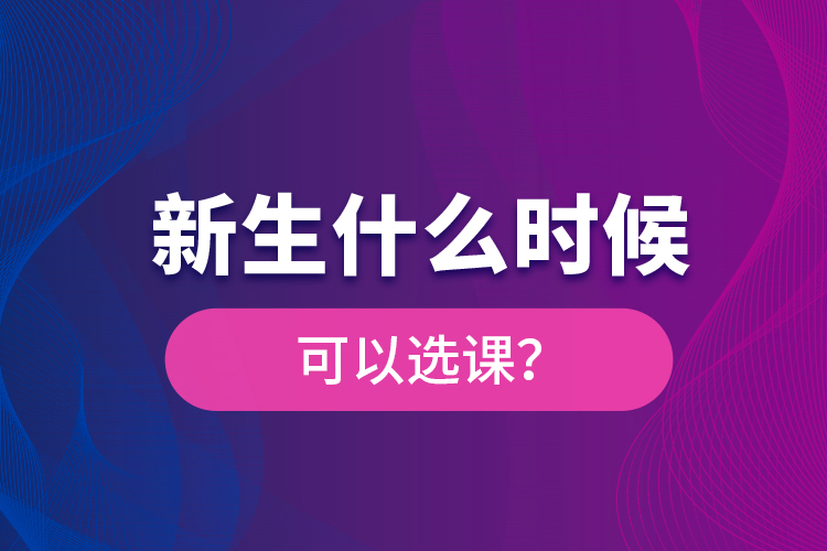 新生什么時候可以選課？