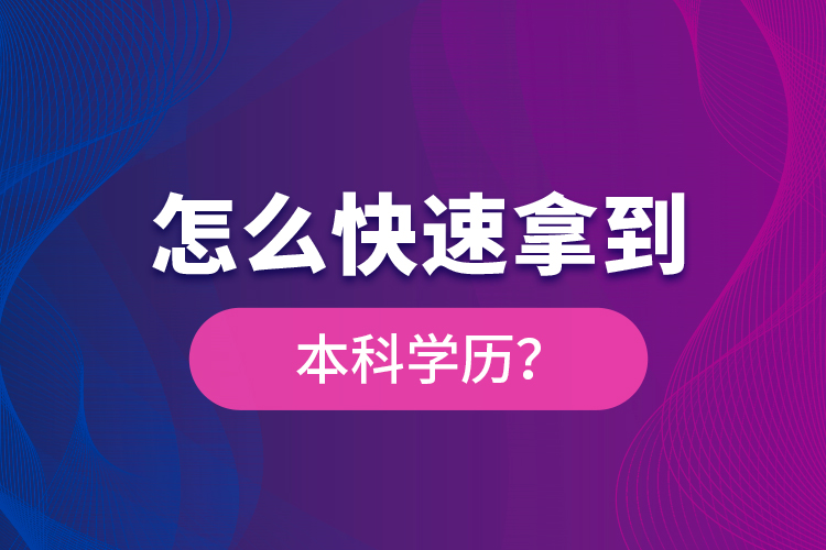 怎么快速拿到本科學歷？