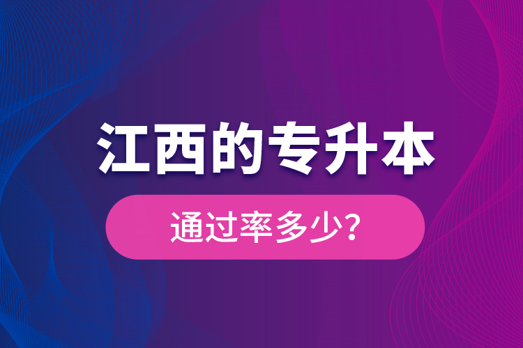 江西的專升本通過率多少？