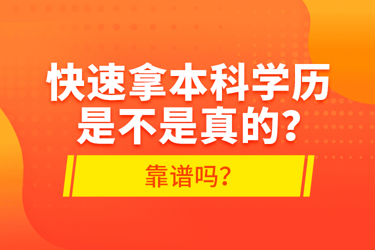 快速拿本科學(xué)歷是不是真的？靠譜嗎？