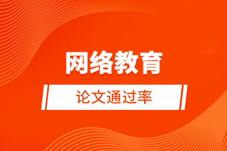 網絡教育論文通過率