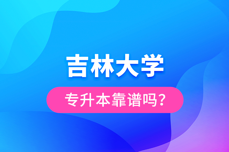 吉林大學(xué)專升本靠譜嗎？