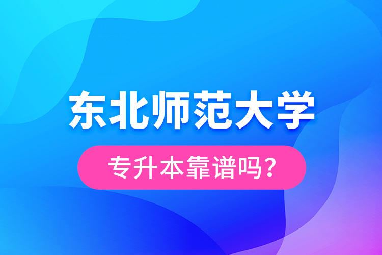 東北師范大學(xué)專升本靠譜嗎？