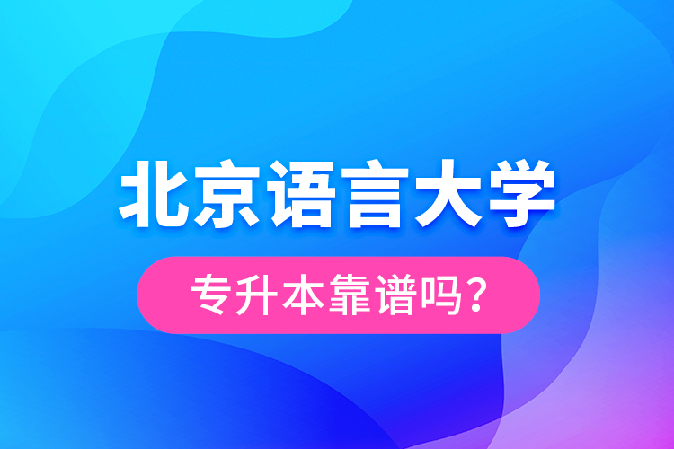 北京語言大學專升本靠譜嗎？