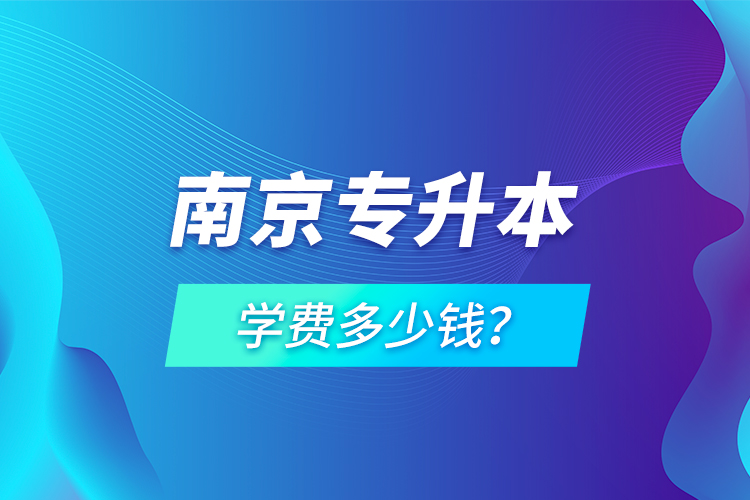 南京專升本學(xué)費(fèi)多少錢？