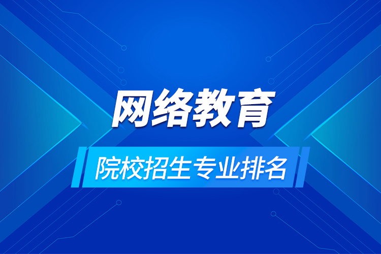 網絡教育院校招生專業(yè)排名