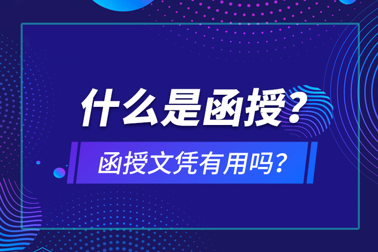 什么是函授？函授文憑有用嗎？