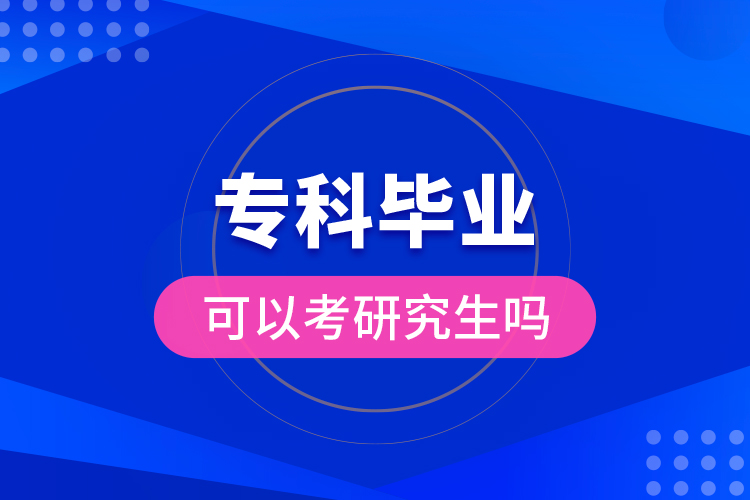 ?？飘厴I(yè)可以考研究生嗎