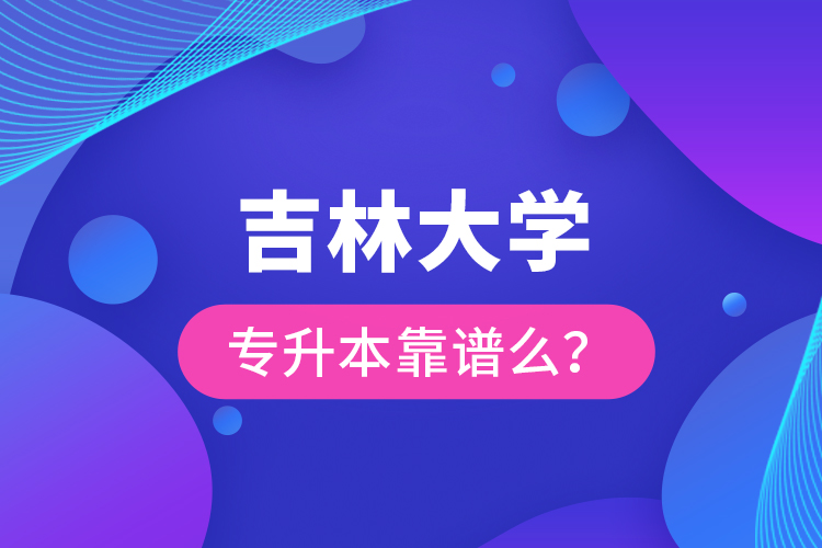 吉林大學(xué)專升本靠譜么 ？