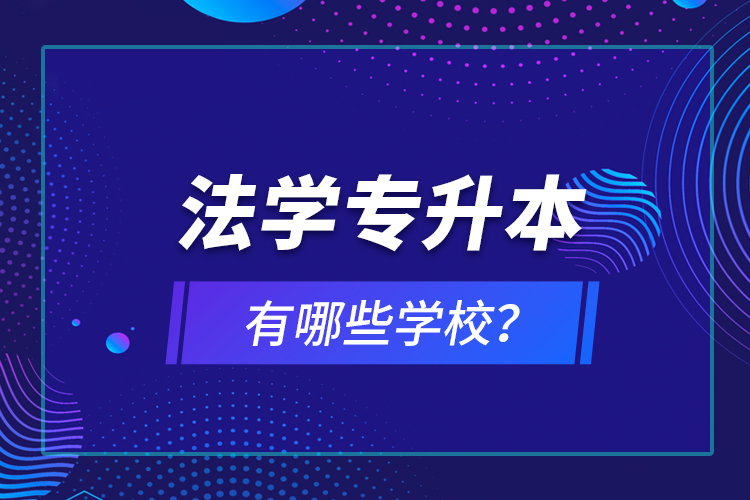 法學專升本有哪些學校？