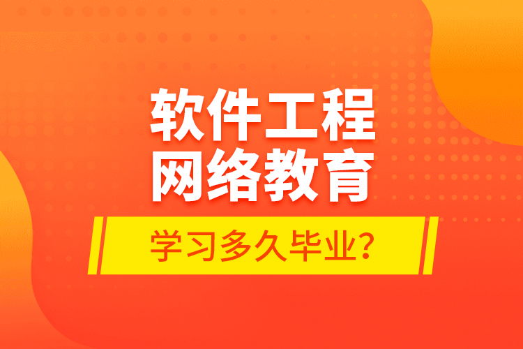 軟件工程網(wǎng)絡(luò)教育學(xué)習(xí)多久畢業(yè)？