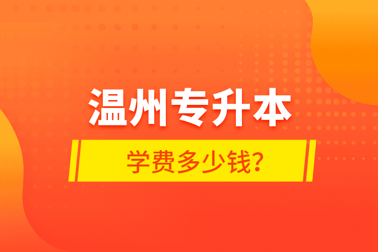 溫州專升本學費多少錢？