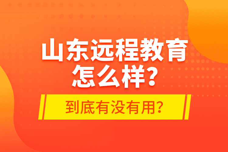 山東遠(yuǎn)程教育怎么樣？到底有沒有用？