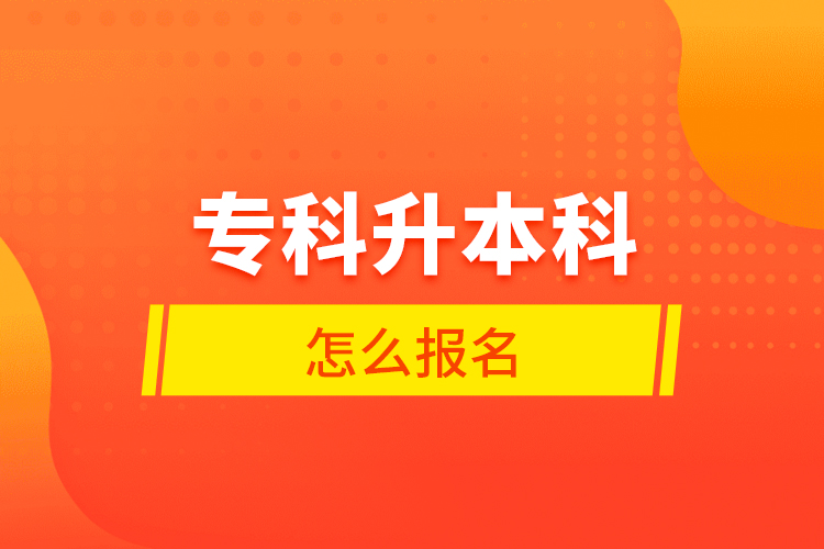 專科升本科怎么報名