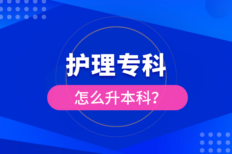 ?護理?？圃趺瓷究?？
