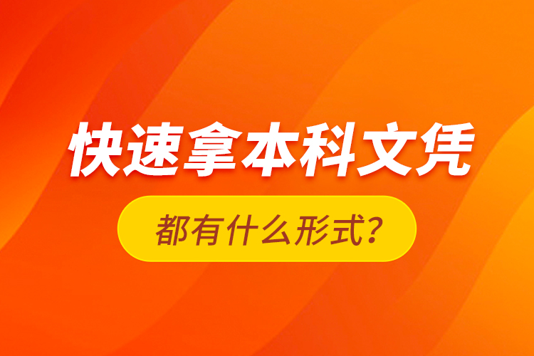 快速拿本科文憑都有什么形式？