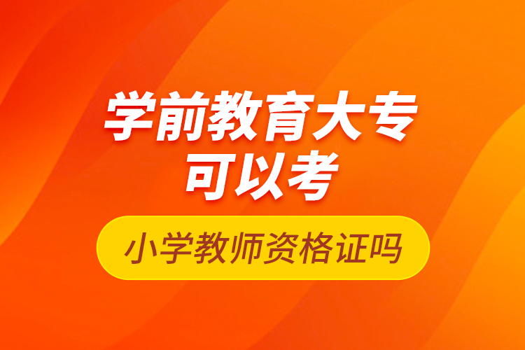 學(xué)前教育大?？梢钥夹W(xué)教師資格證嗎