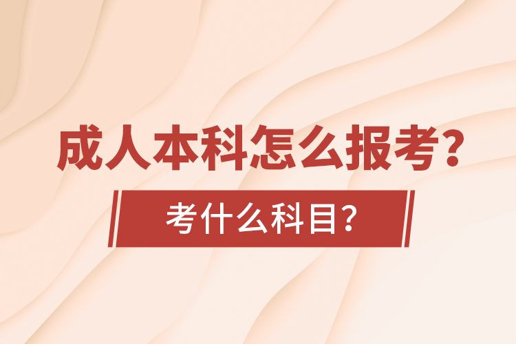 成人本科怎么報(bào)考？考什么科目？