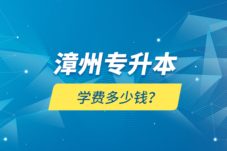 漳州專升本學(xué)費(fèi)多少錢？