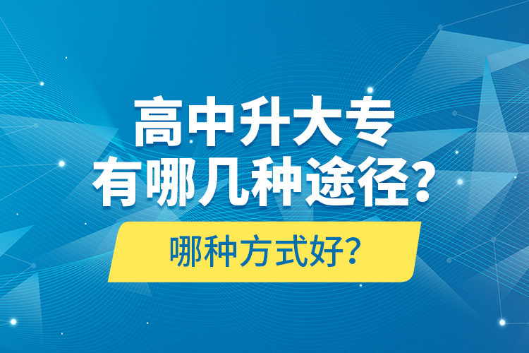 高中升大專有哪幾種途徑？哪種方式好？