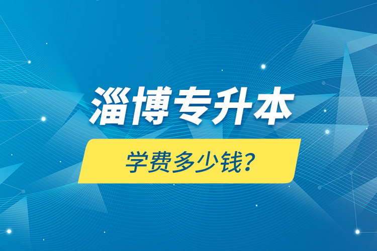 淄博專升本學費多少錢？
