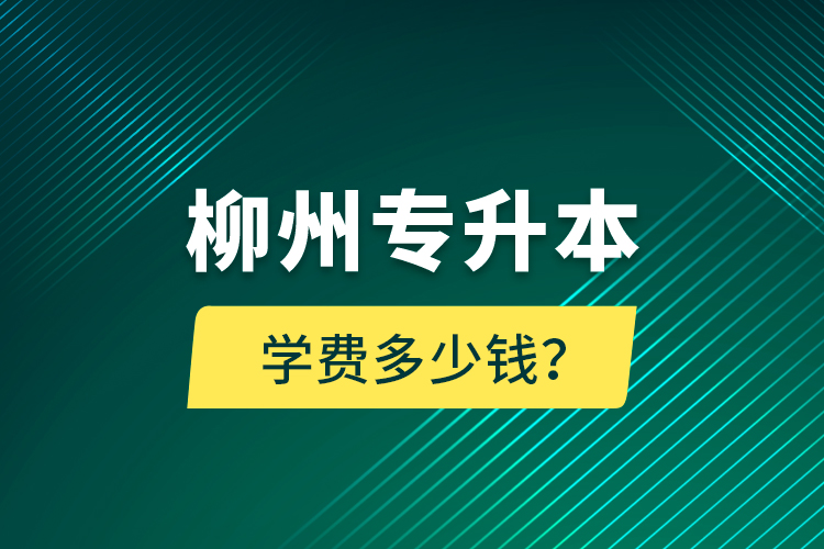 柳州專升本學(xué)費多少錢？