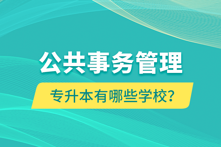公共事務(wù)管理專升本有哪些學(xué)校？