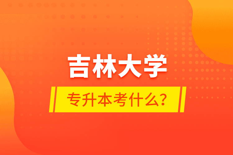 吉林大學(xué)專升本考什么？