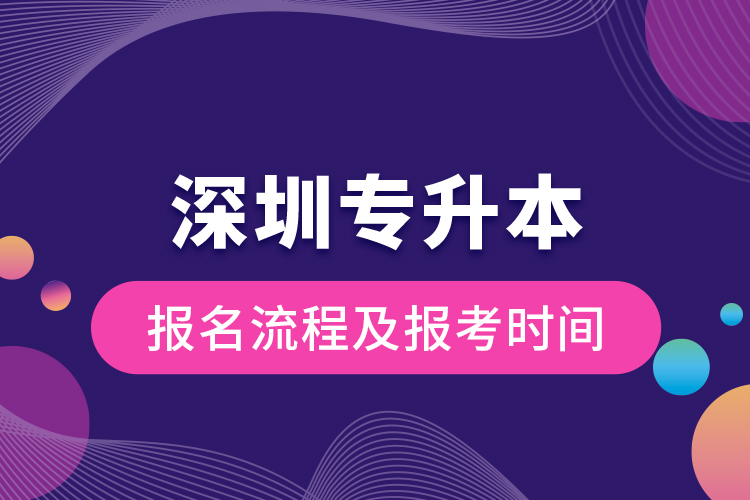 深圳專(zhuān)升本報(bào)名流程及報(bào)考時(shí)間