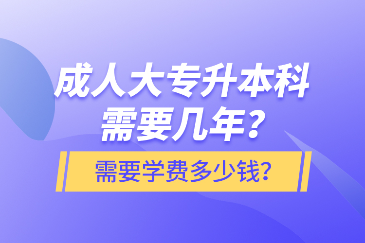 成人大專升本科需要幾年？需要學費多少錢？