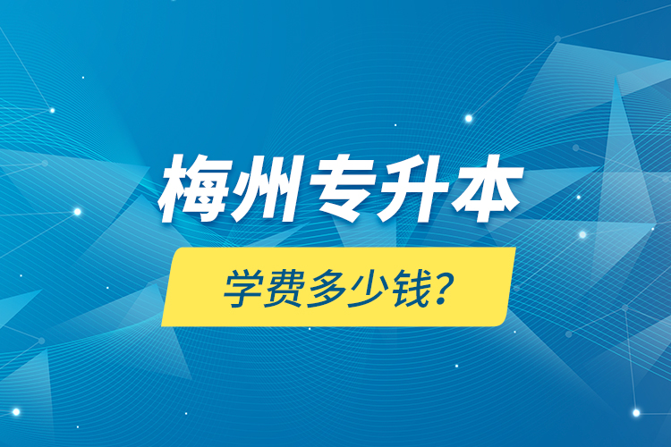 梅州專升本學費多少錢？