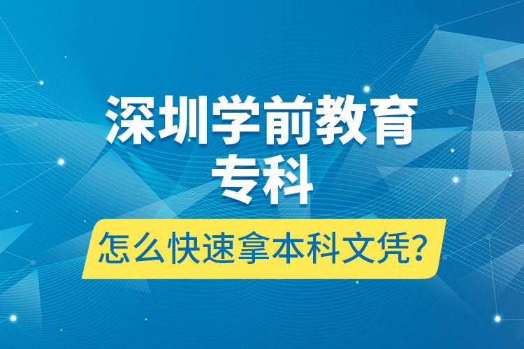 深圳學(xué)前教育?？圃趺纯焖倌帽究莆膽{？