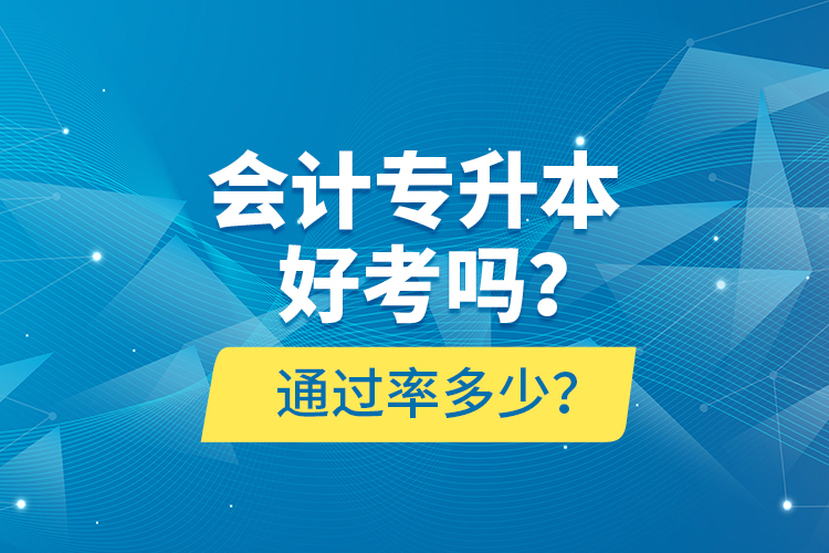 會計專升本好考嗎？通過率多少？