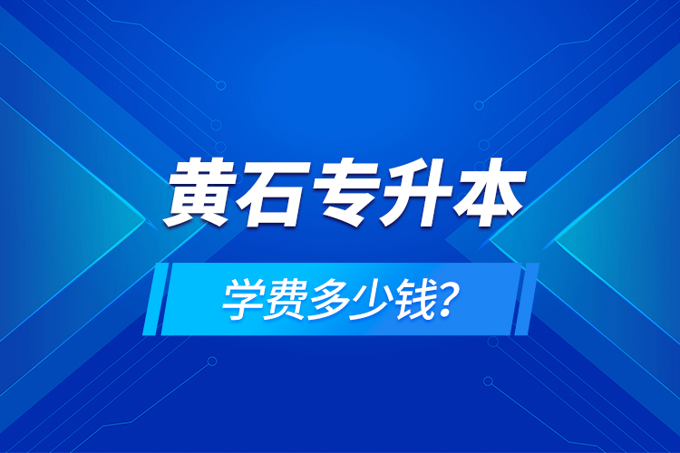 黃石專升本學(xué)費(fèi)多少錢？