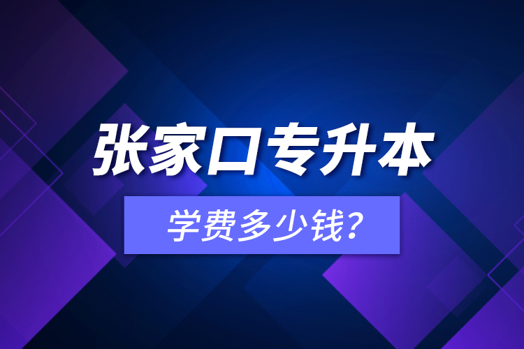 張家口專升本學(xué)費(fèi)多少錢？